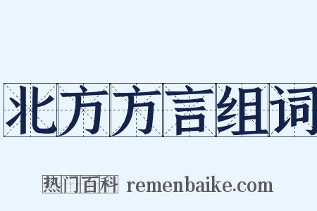 北方方言组词是什么意思的图片